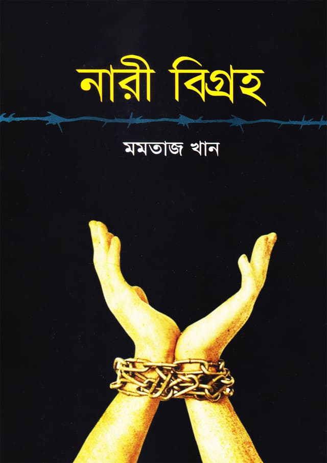 নারী বিগ্রহ (হার্ডকভার) | Nari Bigroho (undefined)