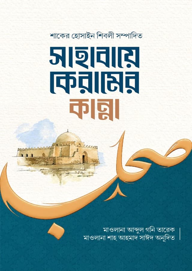 সাহাবায়ে কেরামের কান্না (হার্ডকভার) | Sahabaye Keramer Kanna (undefined)