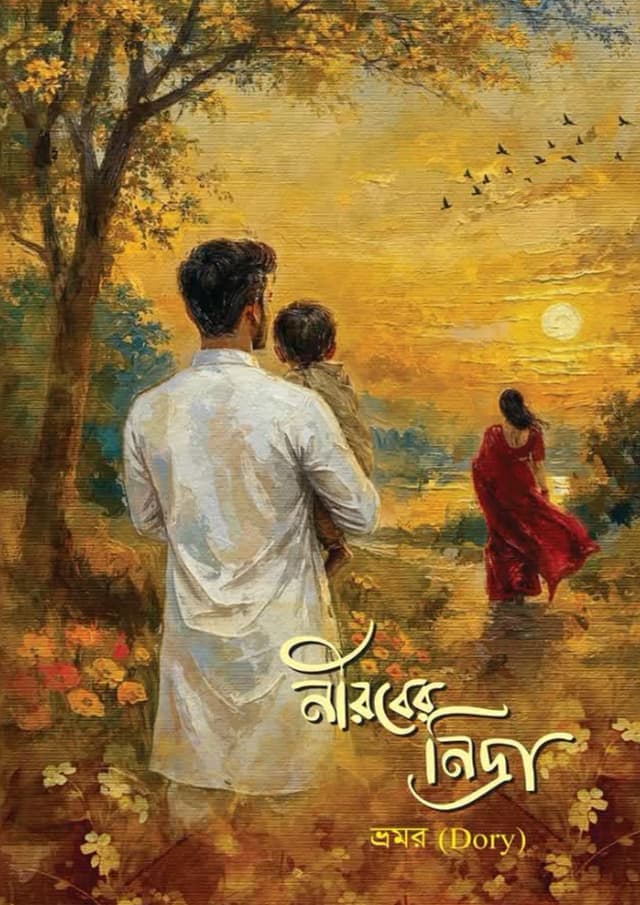নীরবের নিদ্রা (হার্ডকভার) | Nirober Nidra (undefined)