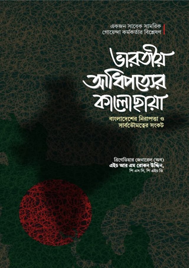 ভারতীয় আধিপত্যের কালোছায়া (পেপারব্যাক) | Bharotiyo Adhipottyer Kalochaya (undefined)