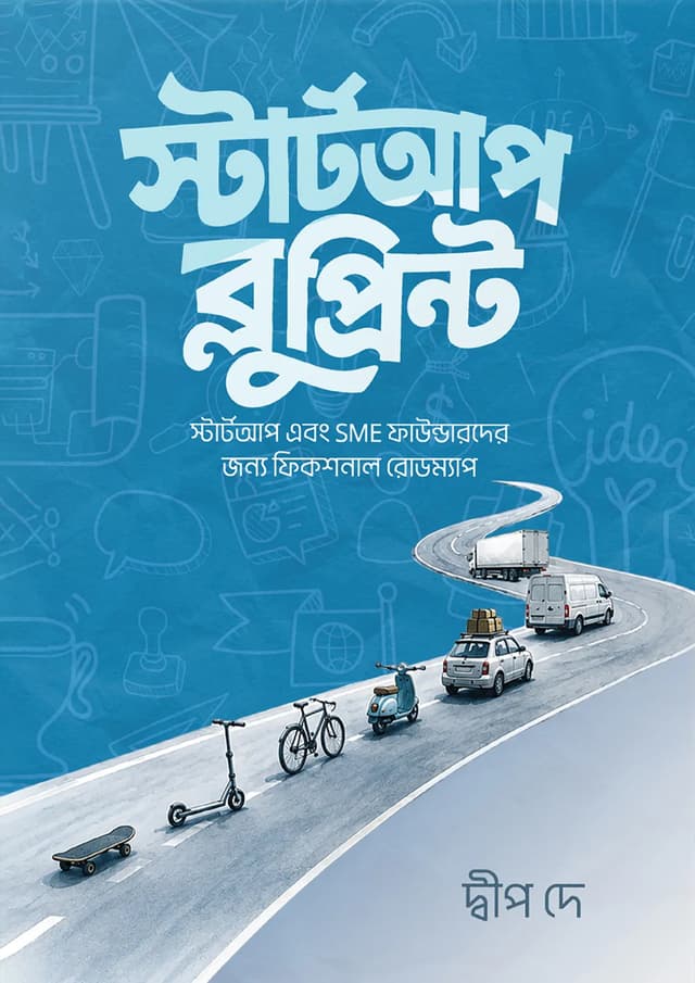 স্টার্টআপ ব্লুপ্রিন্ট (হার্ডকভার) | Startup Blueprint (undefined)