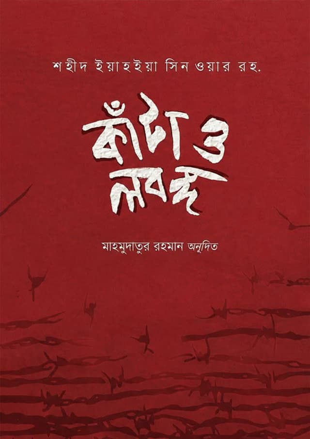 কাঁটা ও লবঙ্গ (হার্ডকভার) | Kata O Lobonggo (undefined)
