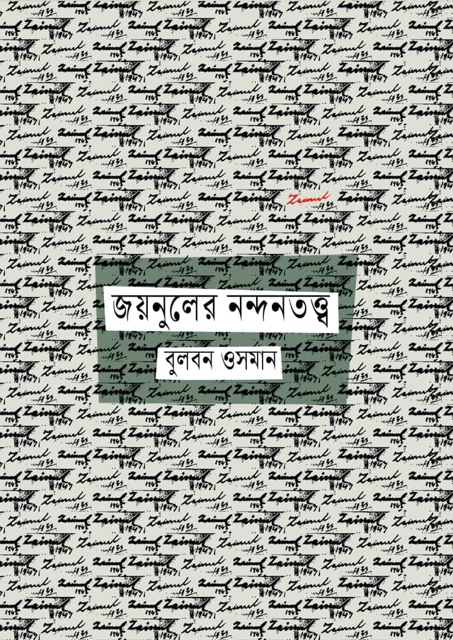 জয়নুলের নন্দনতত্ত্ব (হার্ডকভার) | Joynuler Nondontotto (undefined)