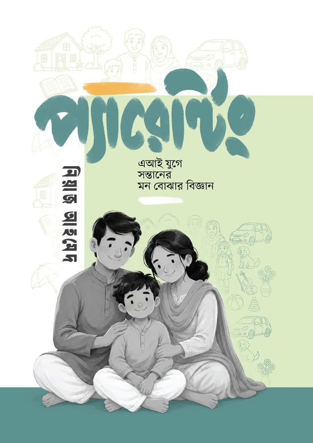 প্যারেন্টিং : এআই যুগে সন্তানের মন বোঝার বিজ্ঞান (হার্ডকভার) | Parenting : AI Juge Sontaner Mon Bojhar Biggan (undefined)