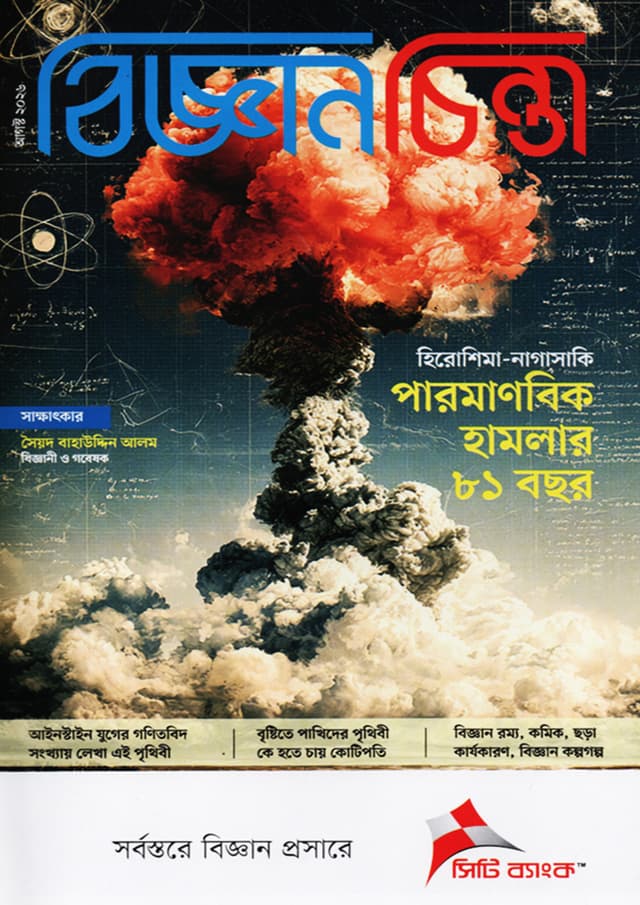বিজ্ঞানচিন্তা - আগস্ট ২০২৬ (পেপারব্যাক) | Bigganchinta - August 2026 (undefined)