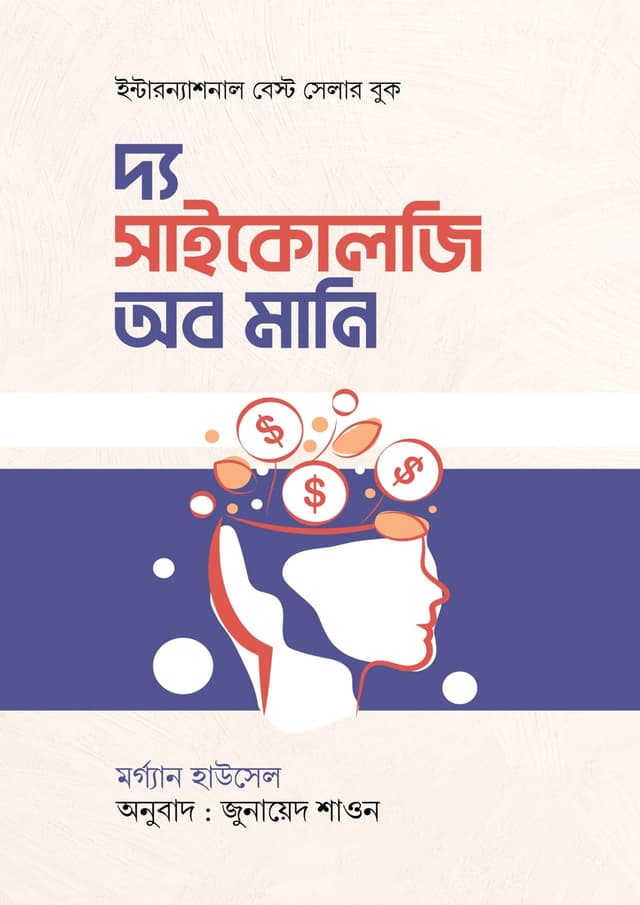 দ্য সাইকোলজি অব মানি (হার্ডকভার) | The Psychology of Money (undefined)