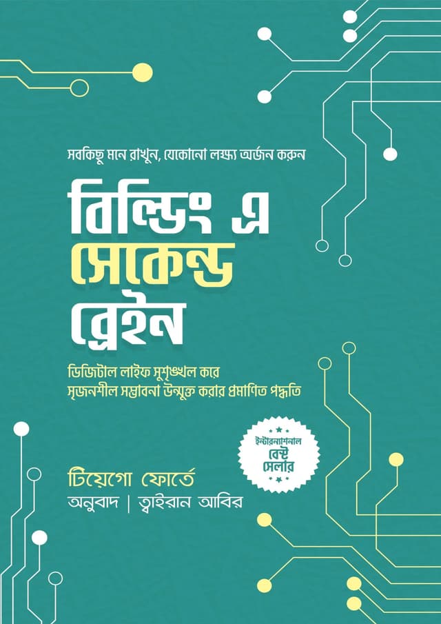 বিল্ডিং এ সেকেন্ড ব্রেইন (হার্ডকভার) | Building A Second Brain (undefined)