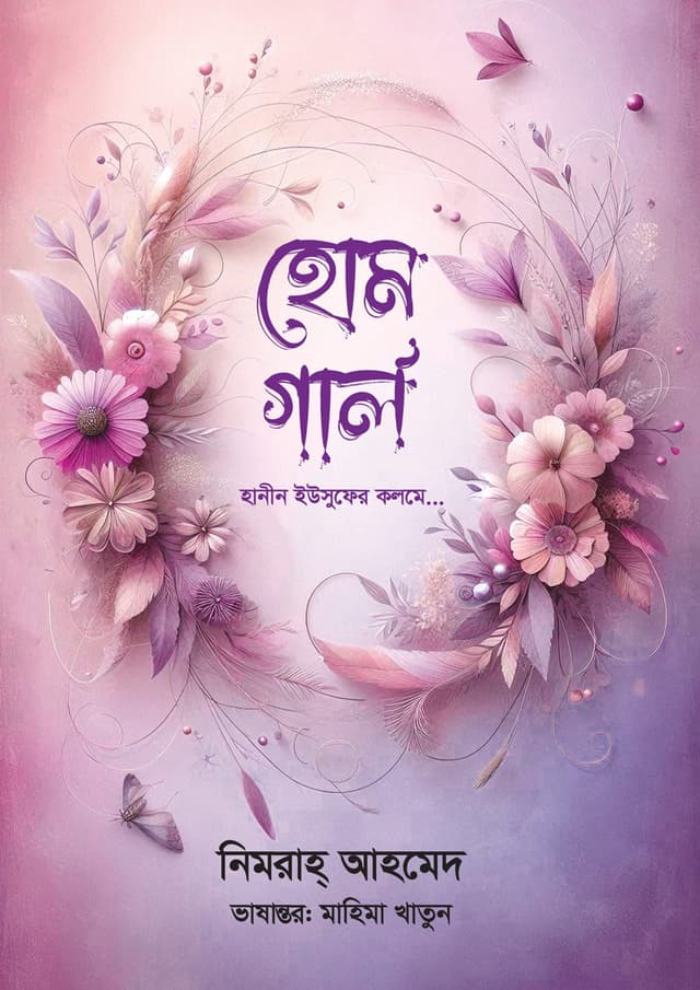 হোম গার্ল (হার্ডকভার) | Home Girl (undefined)