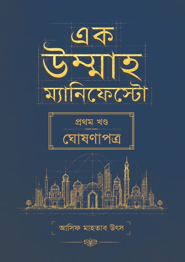 এক উম্মাহ ম্যানিফেস্টো - প্রথম খণ্ড : ঘোষণাপত্র (হার্ডকভার) | Ak Ummah Manifesto - 1st Khondo : Ghoshonapotro (undefined)