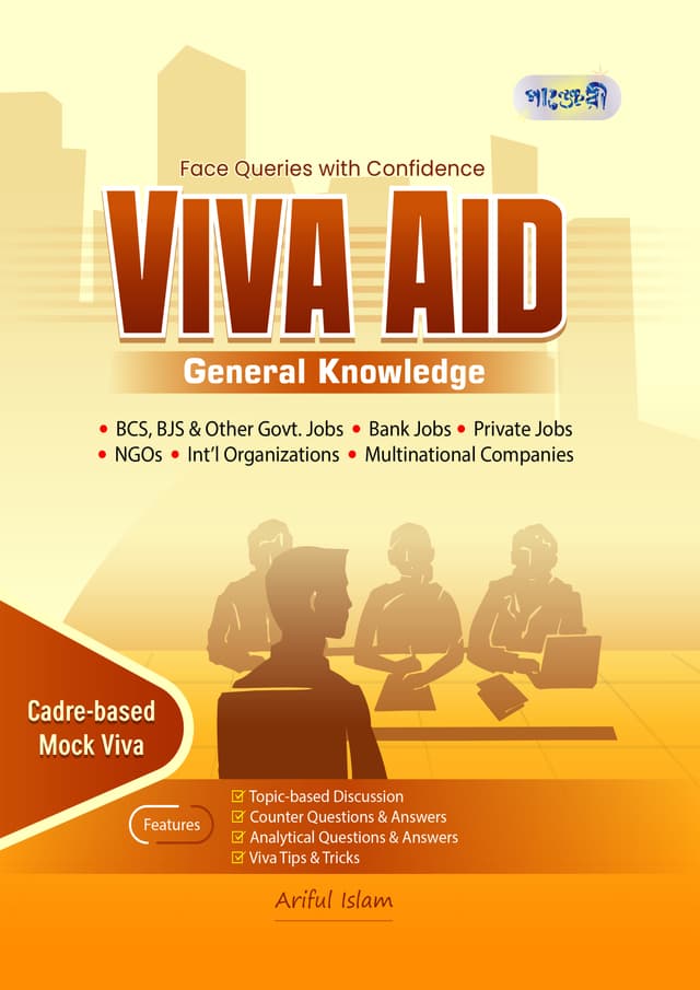 Panjeree Viva Aid - General Knowledge (পেপারব্যাক) | Panjeree Viva Aid - General Knowledge (undefined)