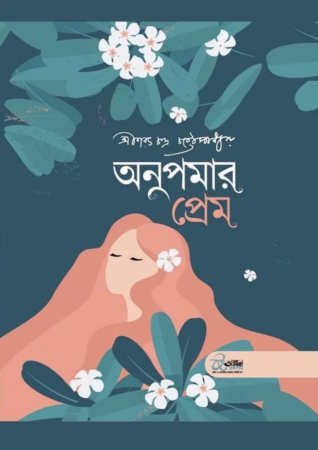 অনুপমার প্রেম ও অভাগীর স্বর্গ (হার্ডকভার) | Anupomar Prem O Obhagir Shorgo (undefined)