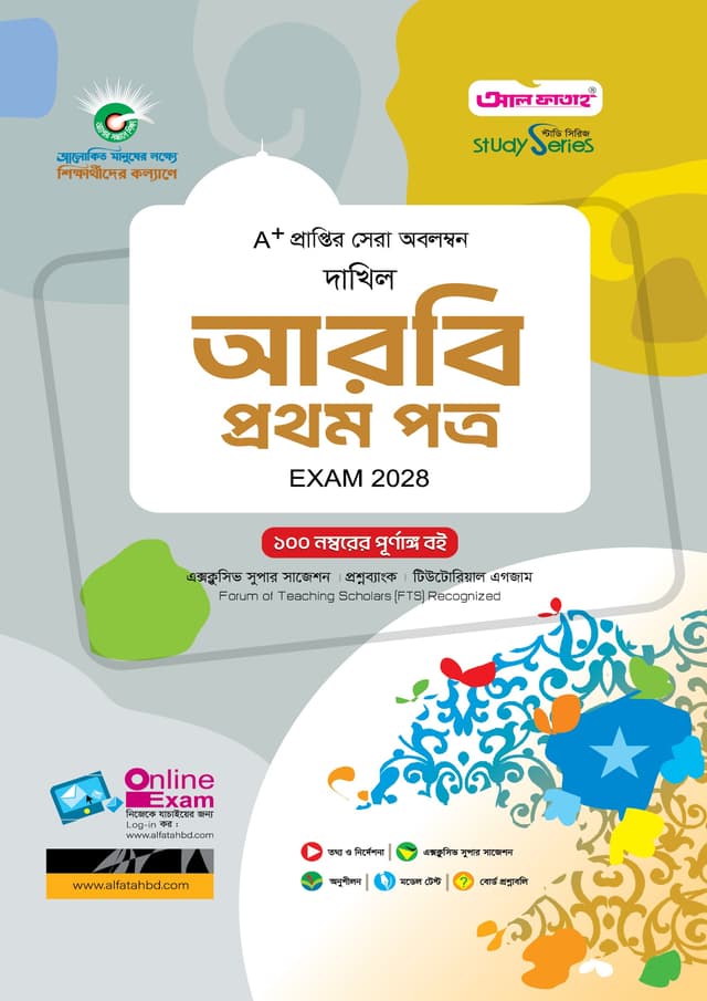 আল ফাতাহ দাখিল আরবি প্রথম পত্র - পরীক্ষা ২০২৮ (পেপারব্যাক) | Al Fatah Dakhil Arbi First Paper - Exam 2028 (undefined)