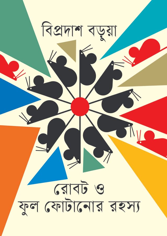 রোবট ও ফুল ফুটানোর রহস্য (হার্ডকভার) | Robot O Ful Fotanor Rohosya (undefined)