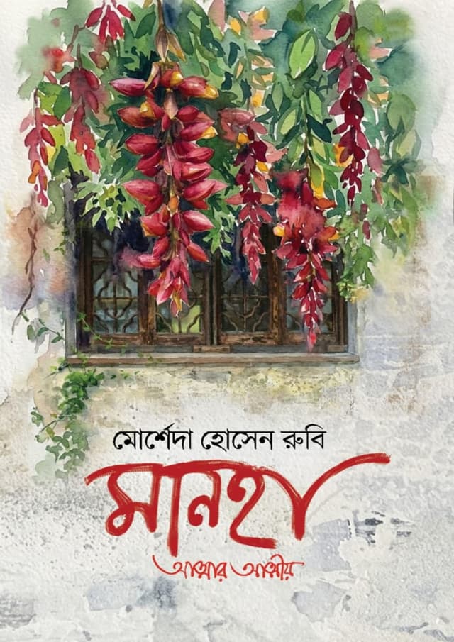 মানহা : আত্মার আত্মীয় (হার্ডকভার) | Manha : Attar Attiyo (undefined)