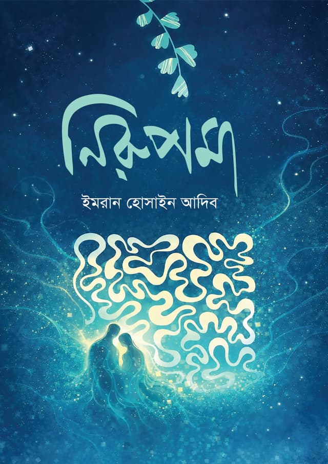 নিরুপমা (হার্ডকভার) | Nirupama (undefined)