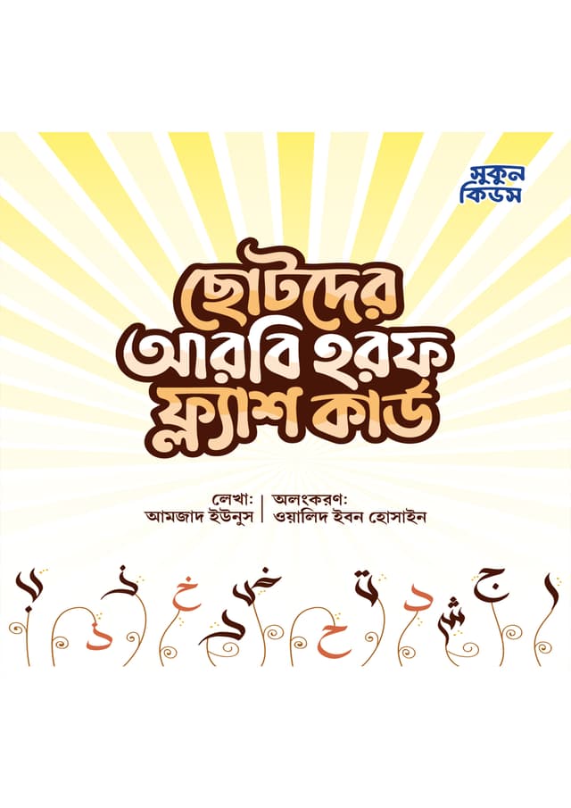 ছোটদের আরবি হরফ ফ্ল্যাশ কার্ডস (পেপারব্যাক) | Chotoder Arbi Horof Flash Cards (undefined)