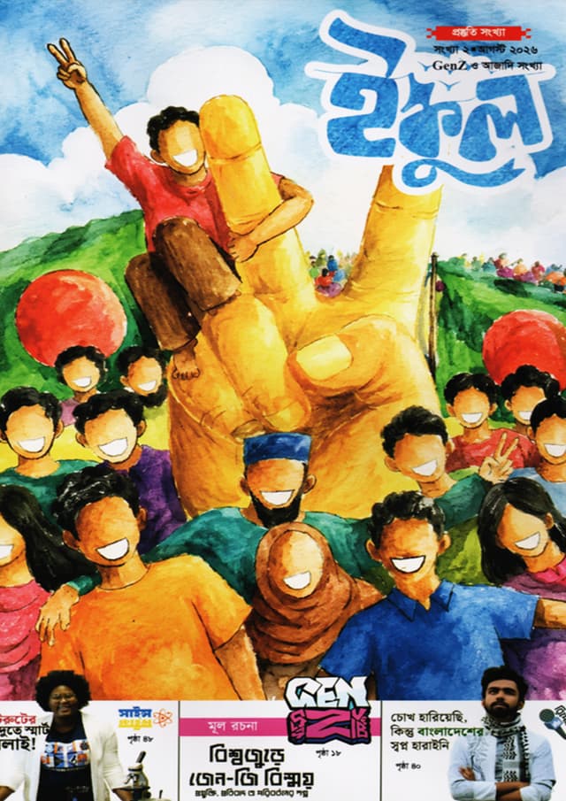 ইস্কুল - আগস্ট ২০২৬ (পেপারব্যাক) | Iskool - August 2026 (undefined)