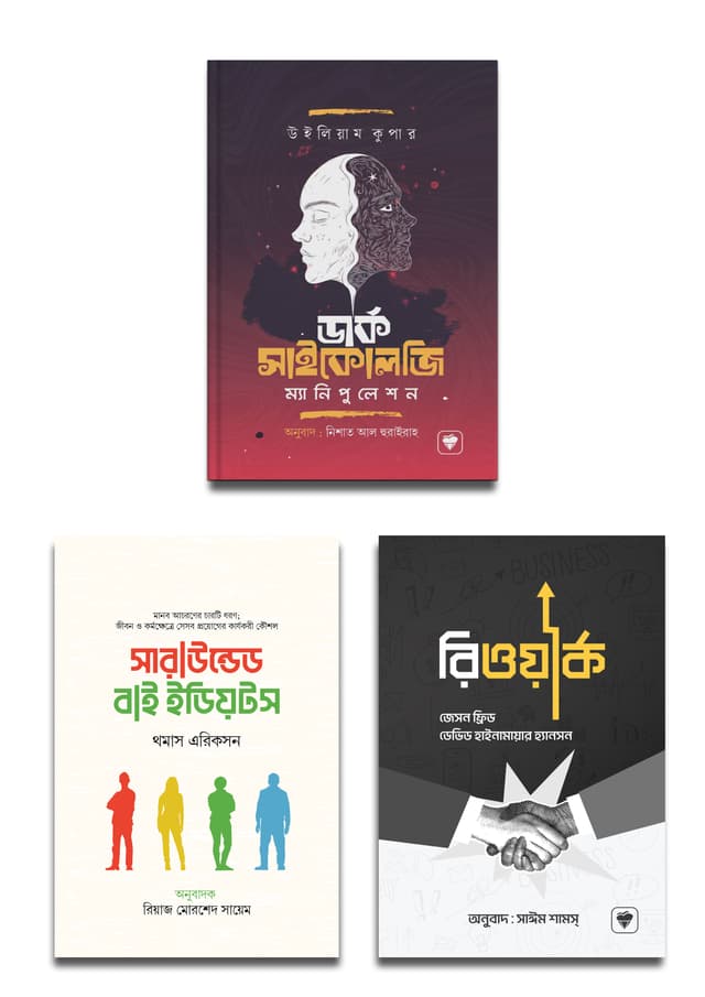 সাইকোলজি প্যাকেজ (হার্ডকভার) | Psychology Package (undefined)