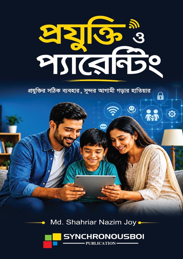 প্রযুক্তি ও প্যারেন্টিং (হার্ডকভার) | Projukti O Parenting (undefined)