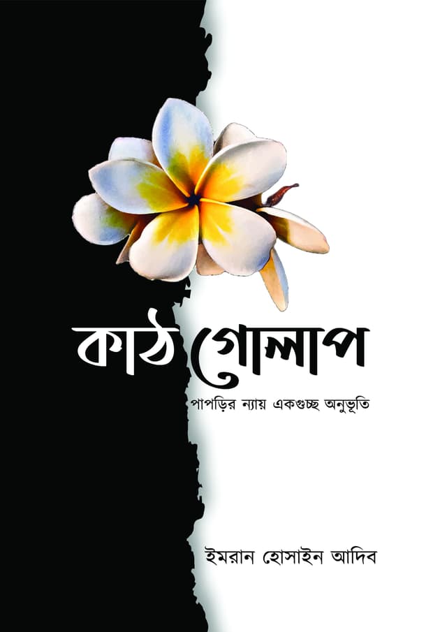 কাঠগোলাপ (হার্ডকভার) | Kathgolap (undefined)