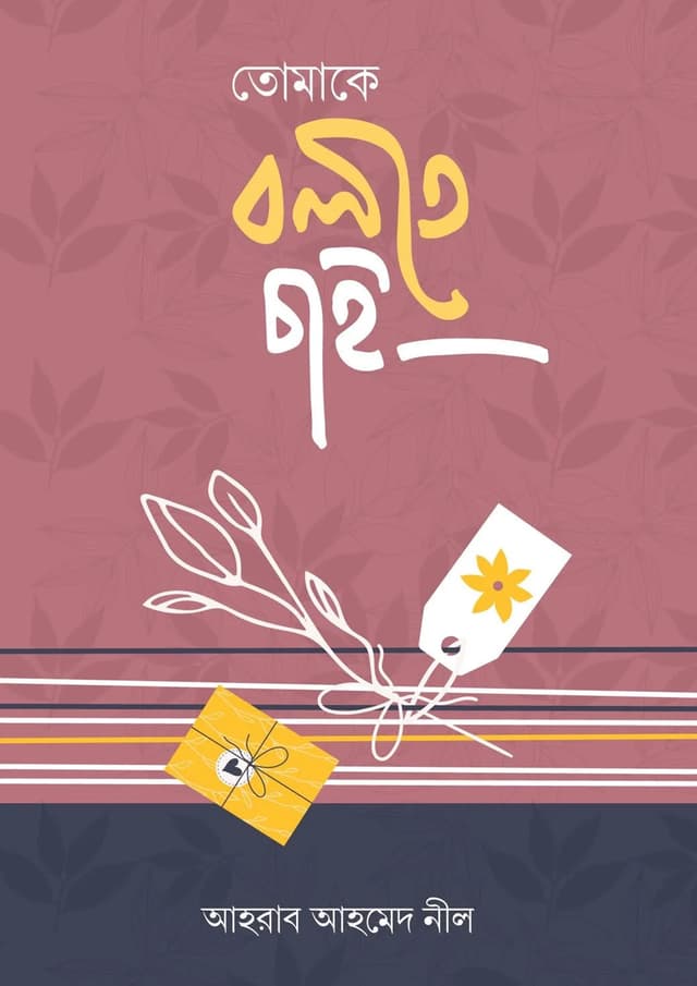 তোমাকে বলতে চাই (হার্ডকভার) | Tomake Bolte Chai (undefined)