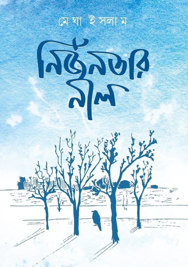 নির্জনতার নীল (হার্ডকভার) | Nirjonotar Nil (undefined)