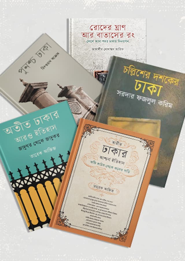 ঢাকার ইতিহাস নিয়ে ৫টি বই (হার্ডকভার) | Dhaka Itihas Niye 5Ti Boi (undefined)