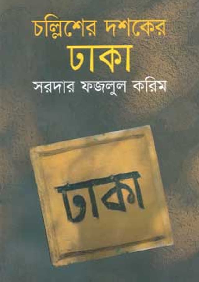 চল্লিশের দশকের ঢাকা (হার্ডকভার) | Chollish Doshoker Dhaka (undefined)