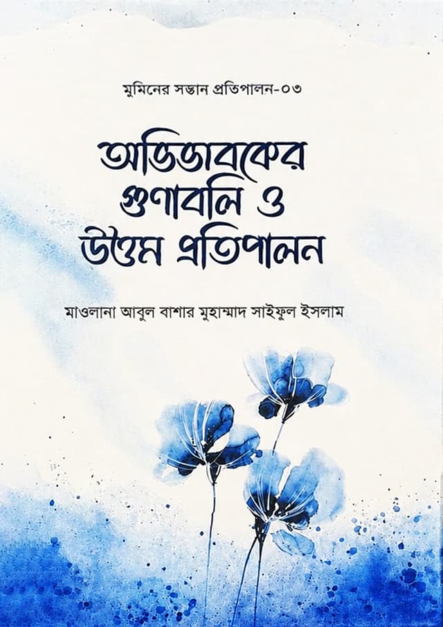 অভিভাবকের গুণাবলি ও উত্তম প্রতিপালন (হার্ডকভার) | Ovibaboker Gunaboli O Uttom Protipalon (undefined)