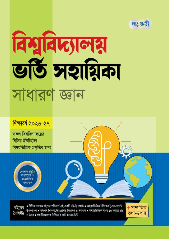 পাঞ্জেরী বিশ্ববিদ্যালয় ভর্তি সহায়িকা - সাধারণ জ্ঞান (পেপারব্যাক) | Panjeree Bishwabidyaloy Vorti Sohayika - Sadharan Gyan (undefined)