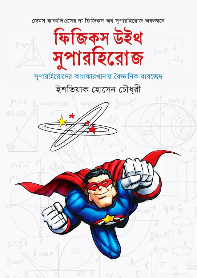 ফিজিকস উইথ সুপারহিরোজ (হার্ডকভার) | Physics with Superheroes (undefined)