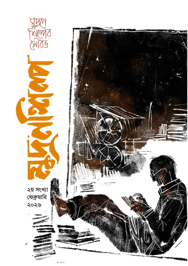 মুদ্রণশিল্প (২য় সংখ্যা) - ফেব্রুয়ারি ২০২৬ (পেপারব্যাক) | Mudronshilpo (2nd) - February 2026 (undefined)