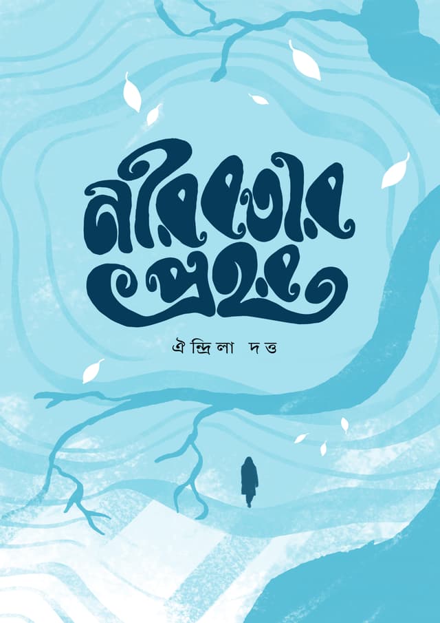 নীরবতার প্রহর (হার্ডকভার) | Nirobotar Prohor (undefined)