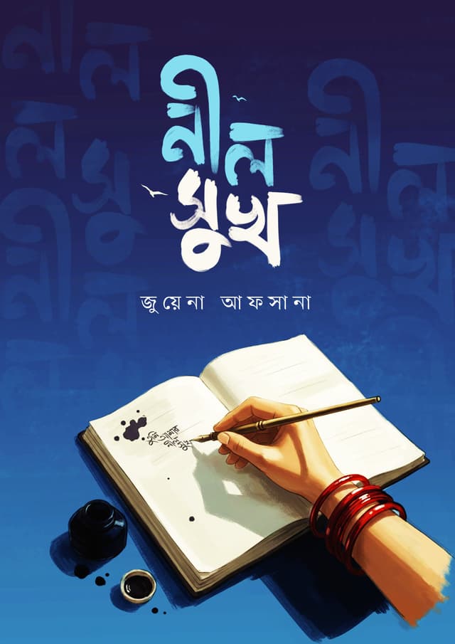 নীল সুখ (হার্ডকভার) | Neel Shukh (undefined)