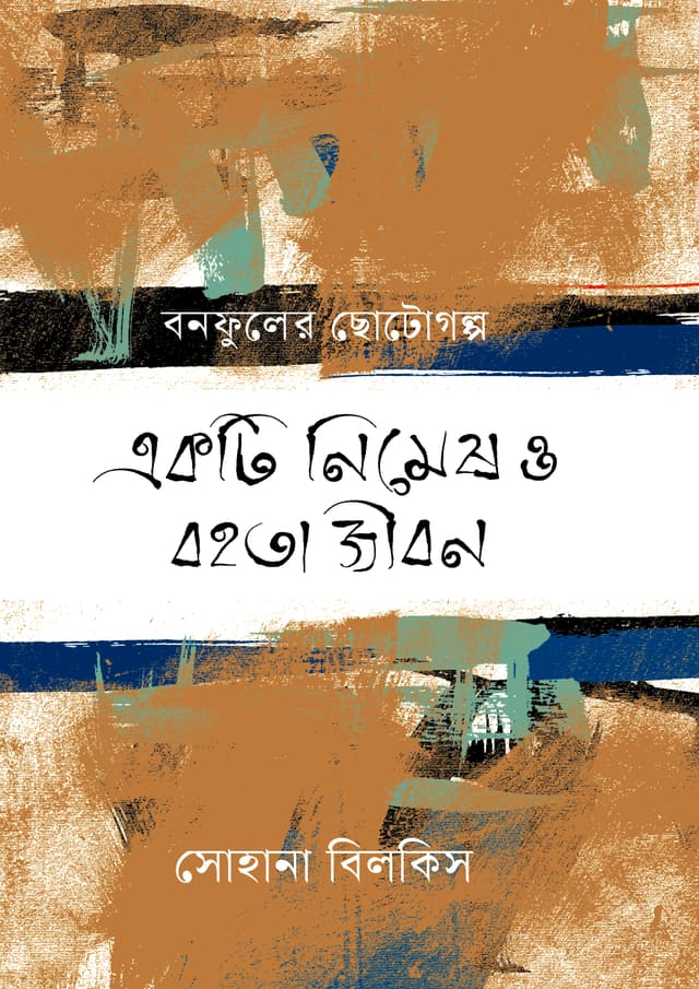 একটি নিমেষ ও বহতা জীবন (হার্ডকভার) | Akti Nimesh O Bohota Jibon (undefined)