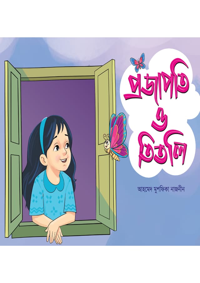 প্রজাপতি ও তিতলি (পেপারব্যাক) | Projapoti O Titli (undefined)