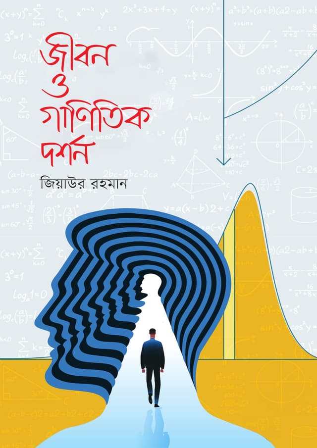 জীবন ও গাণিতিক দর্শন (হার্ডকভার) | Jibon O Ganitik Dorshon (undefined)