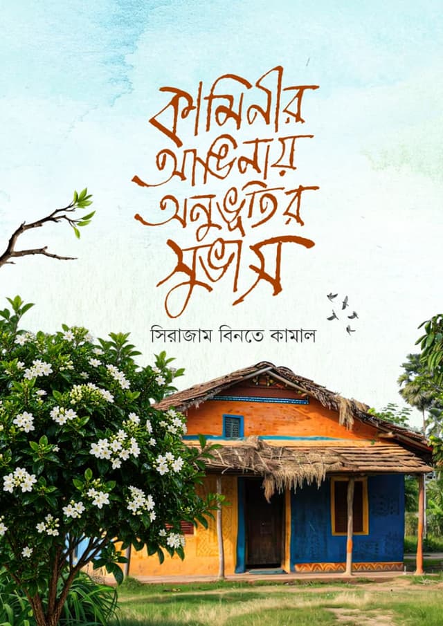 কামীনির আঙ্গিনায় অনুভুতির সুভাস (হার্ডকভার) | Kaminir Anginay Onuvutir Subhas (undefined)