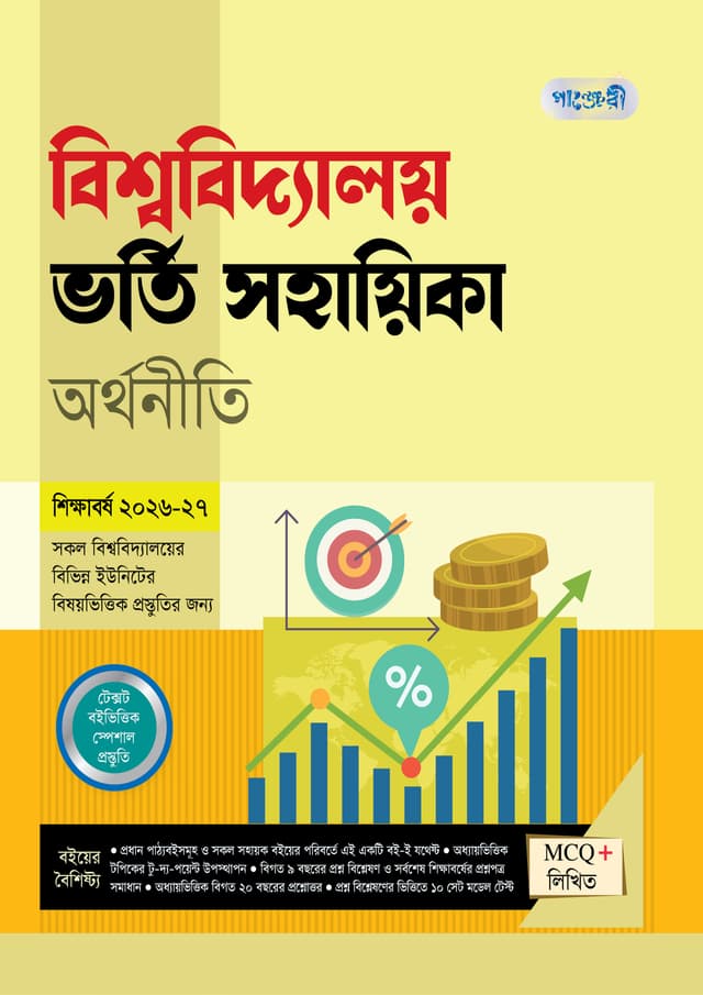 পাঞ্জেরী বিশ্ববিদ্যালয় ভর্তি সহায়িকা - অর্থনীতি (পেপারব্যাক) | Panjeree Bishwabidyaloy Vorti Sohayika - Orthoniti (undefined)