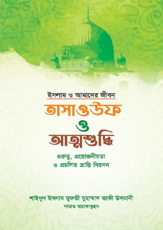 তাসাওউফ ও আত্মশুদ্ধি (পেপারব্যাক) | Tashauf O Attoshuddhi (undefined)