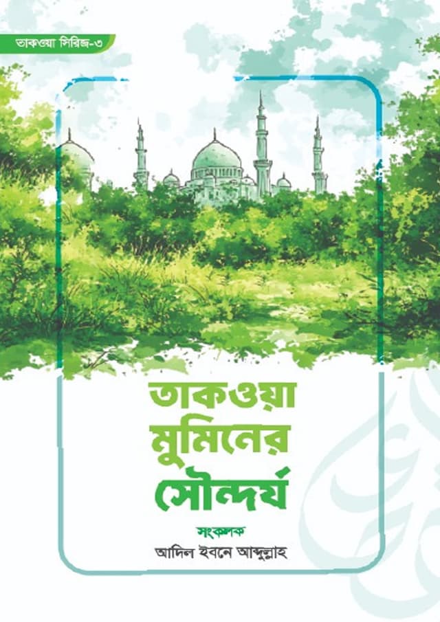 তাকওয়া মুমিনের সৌন্দর্য (পেপারব্যাক) | Takwa Muminer Sondhorjo (undefined)