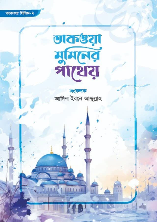 তাকওয়া মুমিনের পাথেয় (পেপারব্যাক) | Takwa Muminer Patheo (undefined)