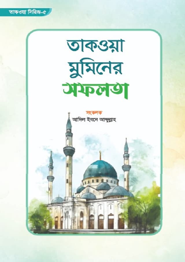 তাকওয়া মুমিনের সফলতা (পেপারব্যাক) | Takwa Muminer Sofolota (undefined)