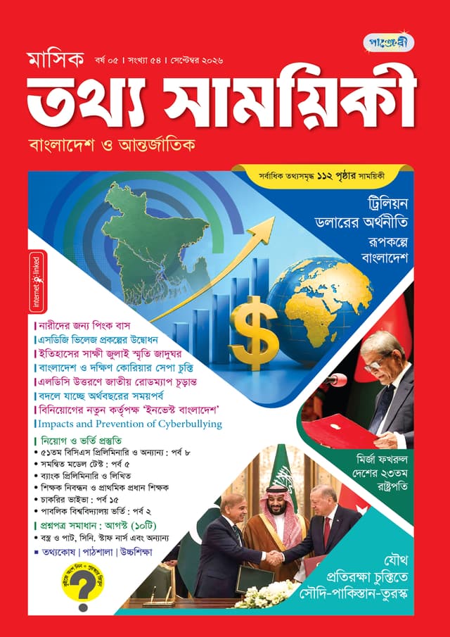 মাসিক তথ্য সাময়িকী – সেপ্টেম্বর ২০২৬ (পেপারব্যাক) | Monthly Tattha Samoyikee – September 2026 (undefined)