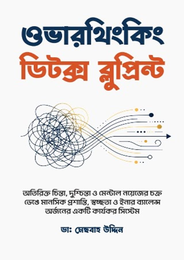 ওভারথিংকিং ডিটক্স ব্লুপ্রিন্ট (হার্ডকভার) | Overthinking Detox Blueprint (undefined)