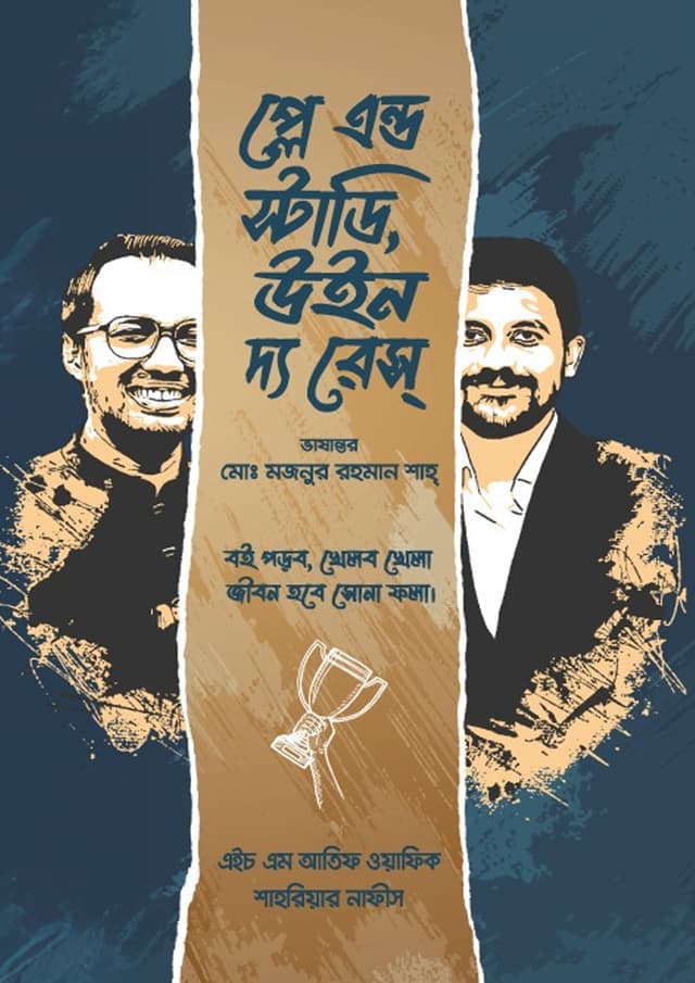 প্লে এন্ড স্টাডি, উইন দ্য রেস্ (বাংলা) (হার্ডকভার) | Play And Study Win The Race (undefined)