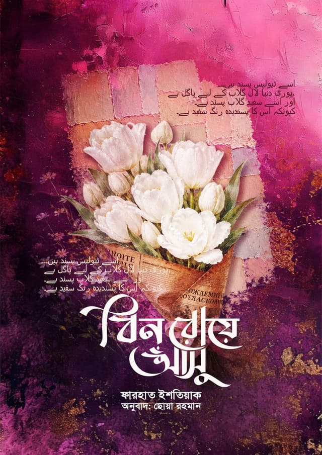 বিন রোয়ে আসু (হার্ডকভার) | Bin Roye Asu (undefined)