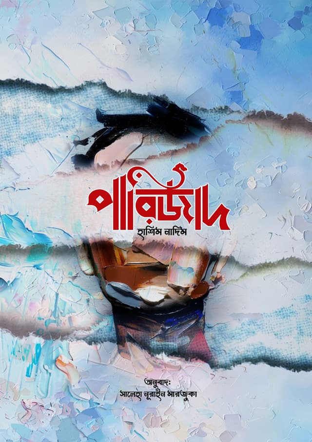পারিজাদ (হার্ডকভার) | Parizaad (undefined)