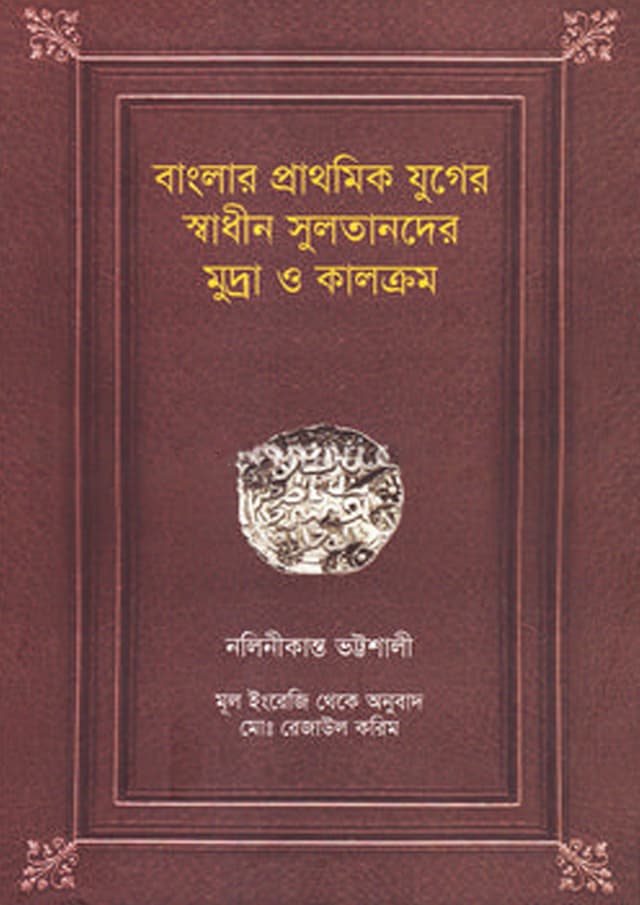 বাংলার প্রাথমিক যুগের স্বাধীন সুলতানদের মুদ্রা ও কালক্রম (হার্ডকভার) | Banglar Prathomik Juger Shadhin Sultander Mudra O kalkrom (undefined)