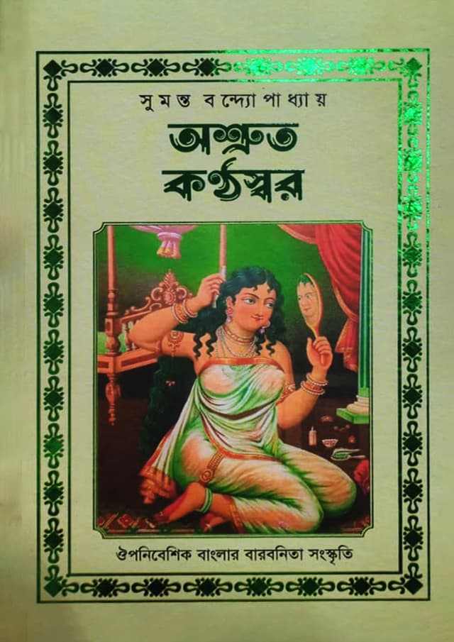 অশ্রুত কন্ঠস্বর (হার্ডকভার) | Ashruto Kanthaswar (undefined)